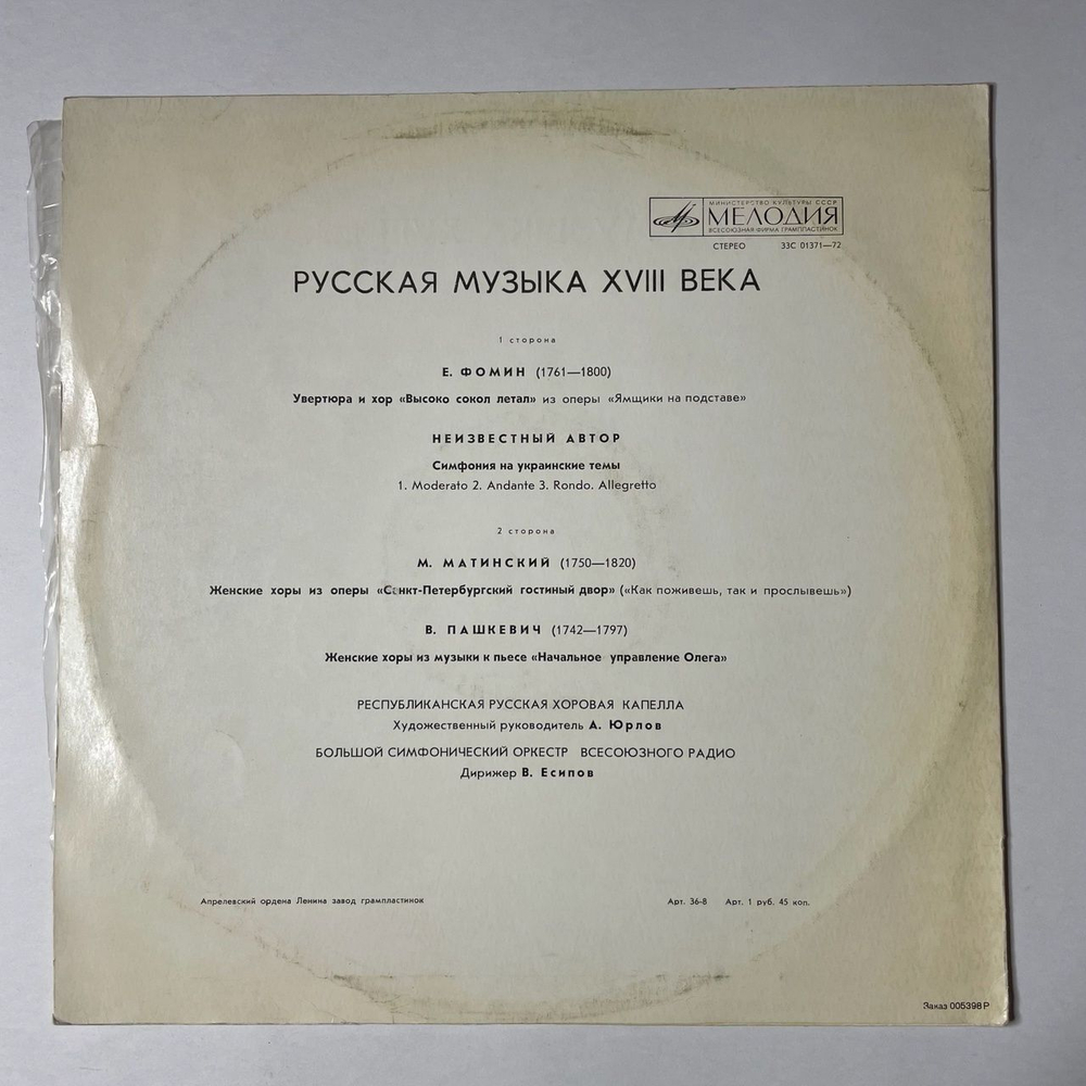 Винтажная виниловая пластинка LP Республиканская Русская Хоровая Капелла, В. Есипов Русская Музыка XVIII Века (СССР 1978)