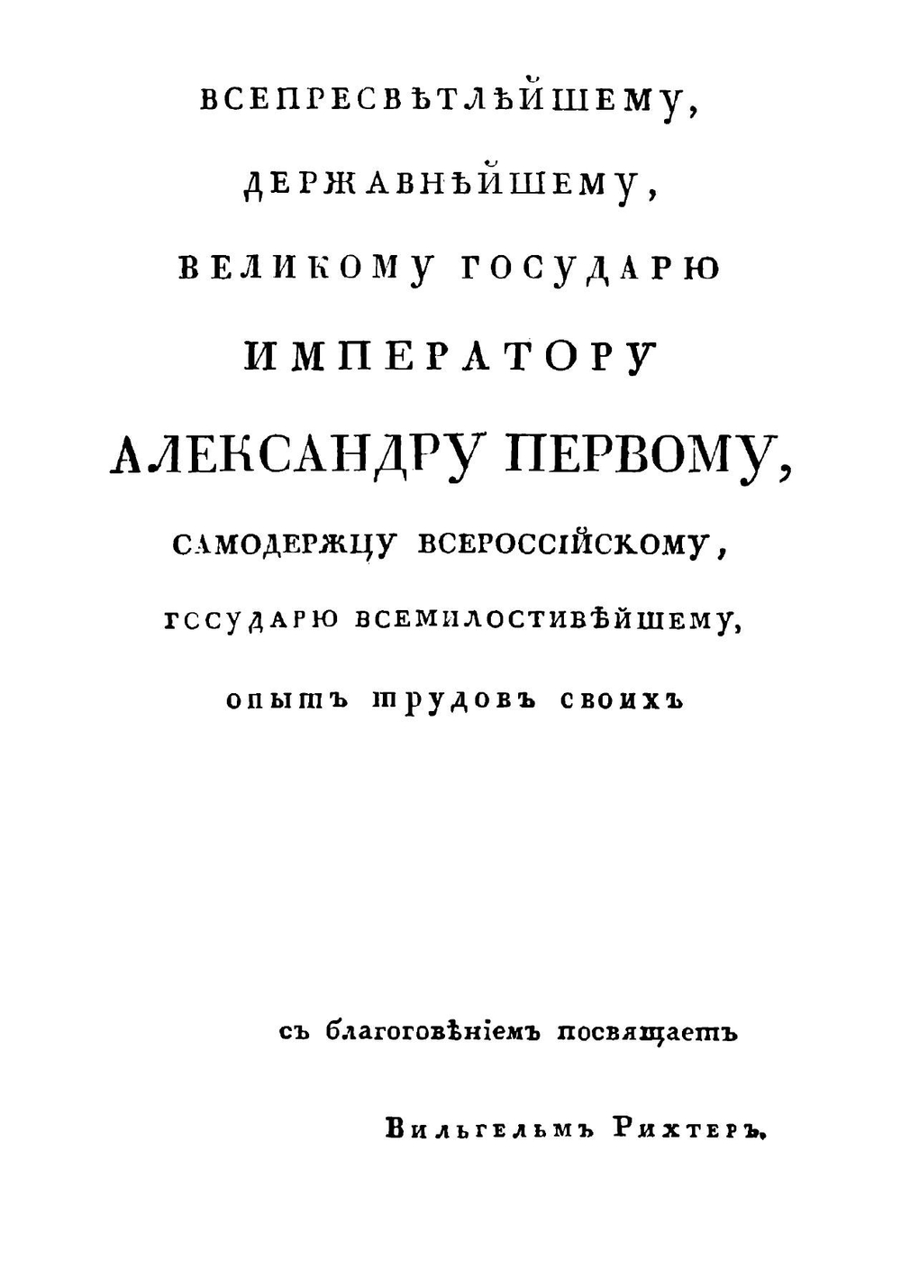 История медицины в России,  Сочиненная Вильгельмом Рихтером, действительным статским советником, ордена Св. Анны втораго класса кавалером, медицины профессором. Часть 1 | Рихтер Вильгельм Михайлович