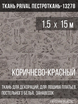 Ткань постельно-плательная Prival Пестроткань Кухня, коричнево-красный, 142г/м2,1.5х15м