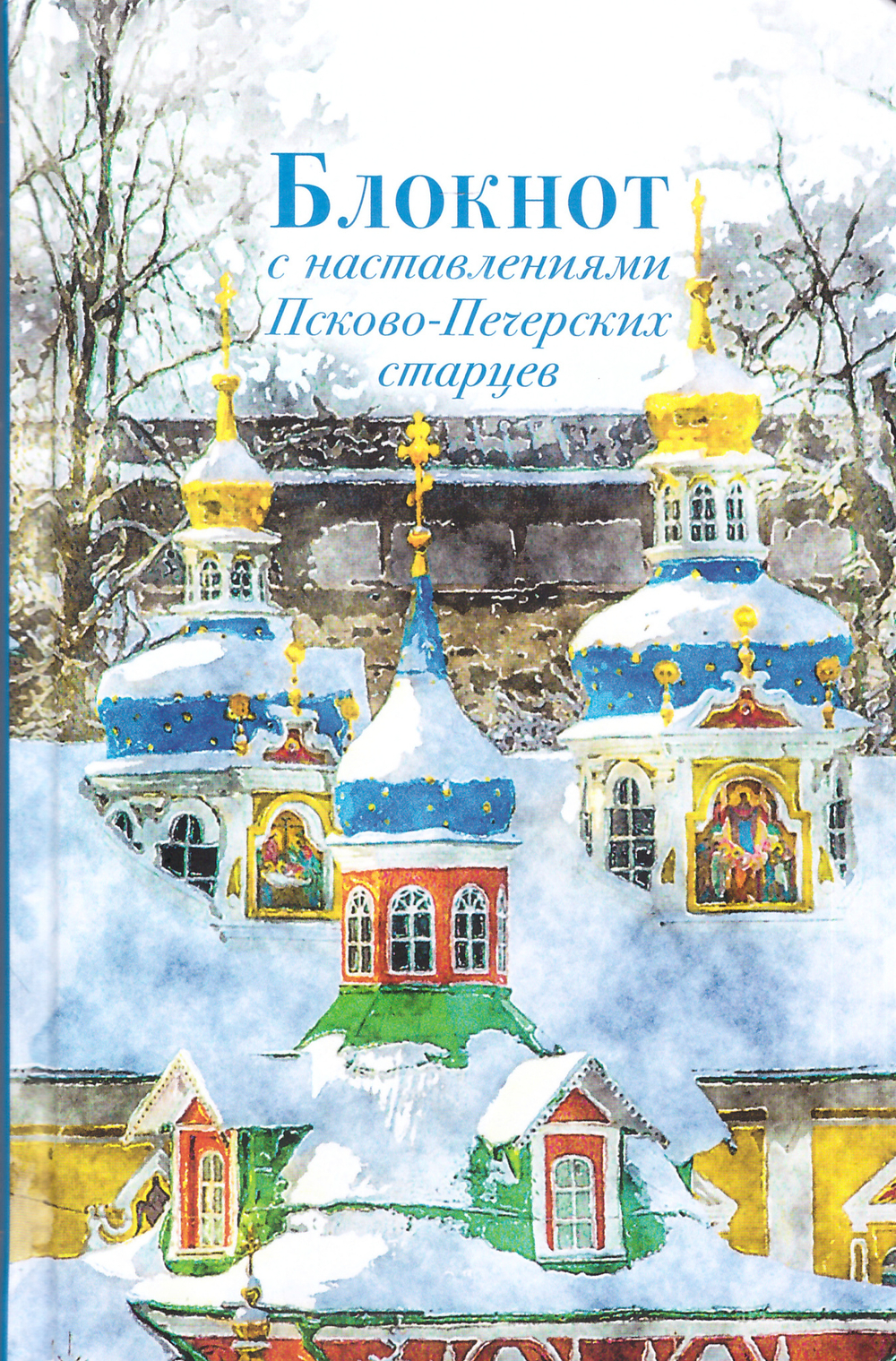 Блокнот с наставлениями Псково-печерских старцев. Зима