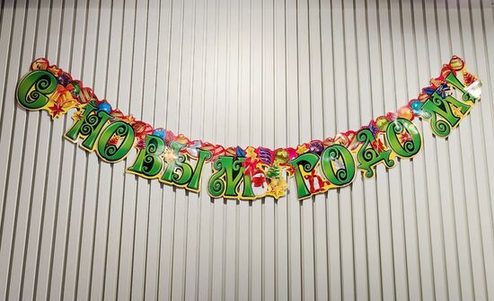 Гирлянда горизонтальная С новым годом! Размер: 0,15х 2,66м