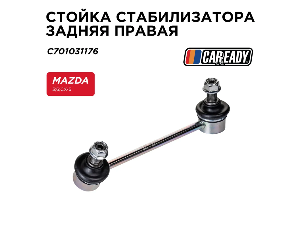 Стойка стабилизатора задняя правая для MAZDA 3, 6, CX-5, CAREADY арт. C701031176
