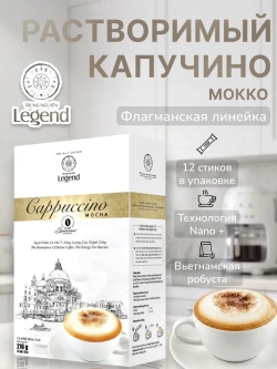 Вьетнамский растворимый Капучино "Мокко" Legend (12 стиков) 216 г