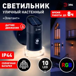 Светильник уличный ЭРА ERAFS012-04 на солнечной батарее настенный Элегант с датчиком движения RGB 10 LED | Садовые фасадные светильники