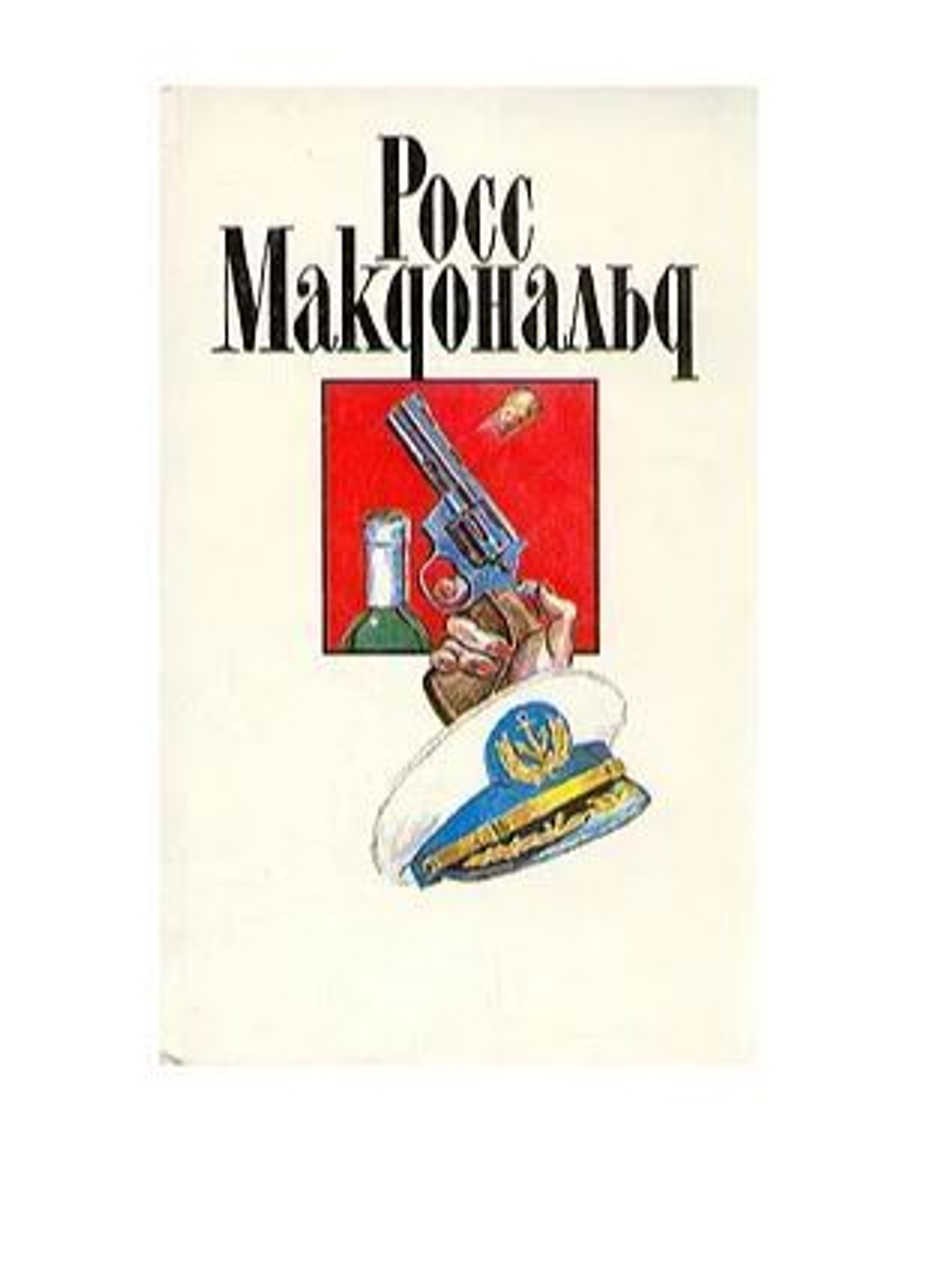 Росс Макдональд. Собрание сочинений в десяти томах. Том 8