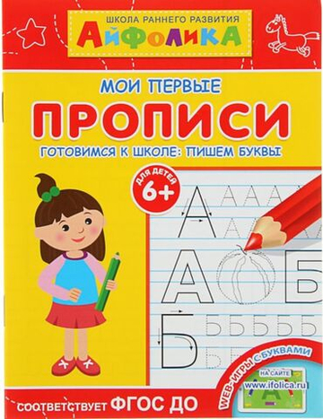 Айфолика. Мои первые прописи