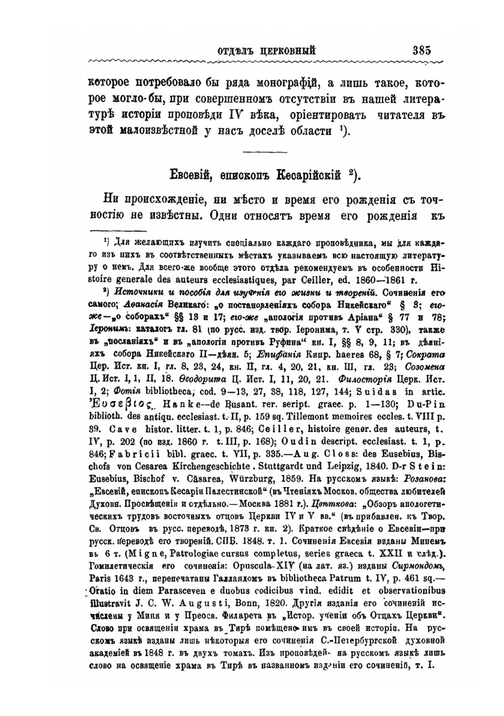 Представители догматико-полемической проповеди в IV веке на Востоке | Н. И. Барсов