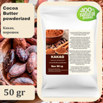 Какао порошок, натуральный / Cocoa Butter powderized