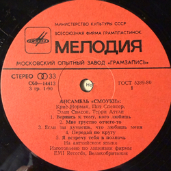 Виниловая пластинка Смоуки – Ансамбль Смоуки (Мелодия) LP
