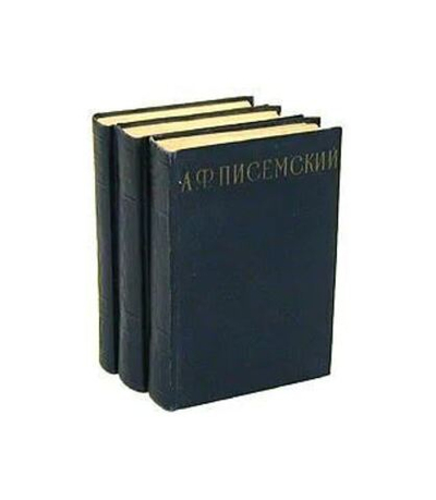 А. Ф. Писемский. Сочинения в 3 томах (комплект из 3 книг)