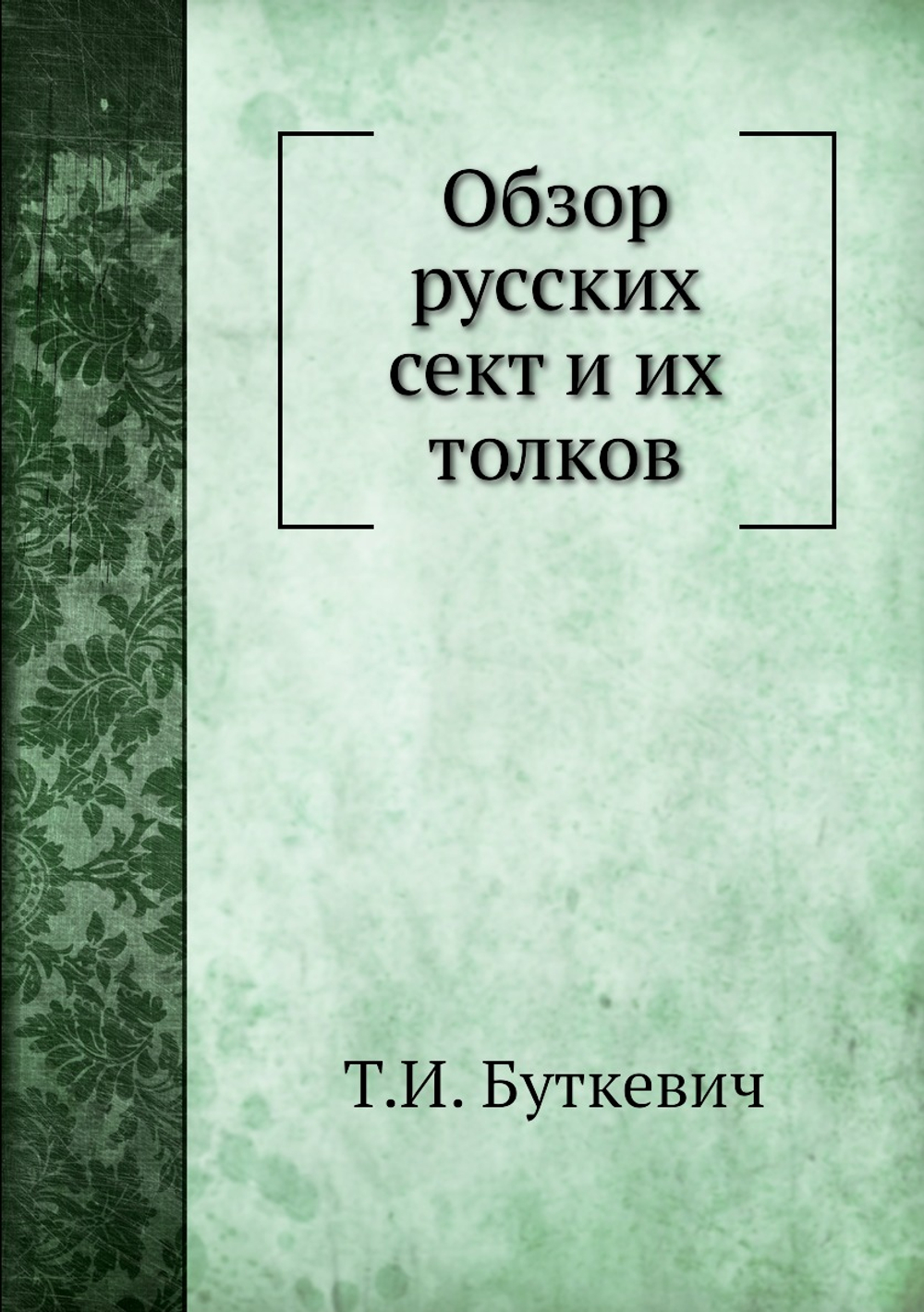Обзор русских сект и их толков | Т.И. Буткевич