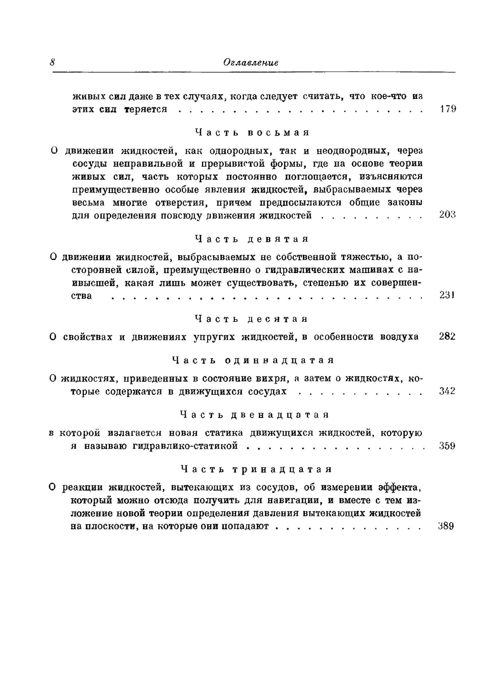 Гидродинамика, или записки о силах и движениях жидкостей. Классики науки | Д. Бернулли