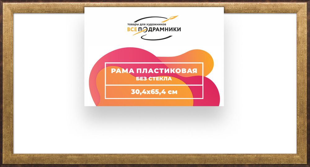 Рама 30x65 для картин и фотографий RP0410525-01