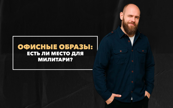 Есть ли место для милитари в офисных образах