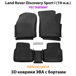 комплект эва ковриков в салон авто для Land Rover Discovery Sport I (14-н.в.) от supervip