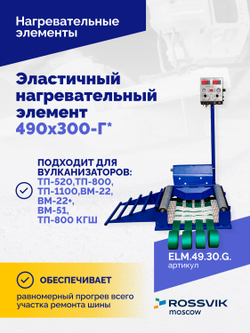 Эластичный нагревательный элемент 490х300-Г*