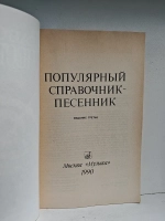 Популярный справочник-песенник