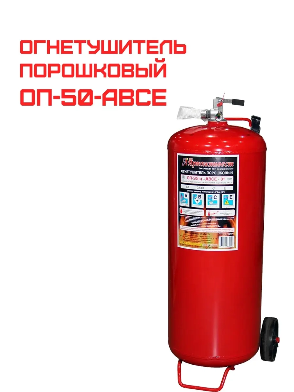 Огнетушитель порошковый ОП-50 (з) АВСЕ | Купить на ob01.ru