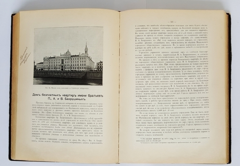 "Городские учреждения Москвы, основанные на пожертвования, и капиталы, пожертвованные Московскому городскому общественному управлению в 1863–1904 гг"  1906 г.