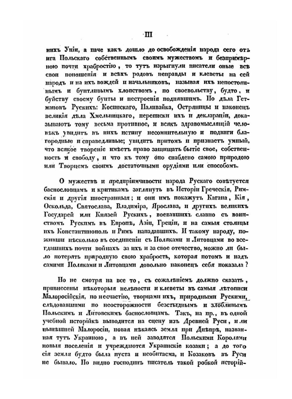 История русов или Малой России | О. Бодянский; Г. Конисский; Г.А. Полетика