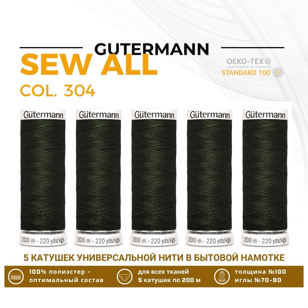 Нитки универсальные Gutermann Sew-all 100 (200 метров), 5 кат. | 304 черный лес