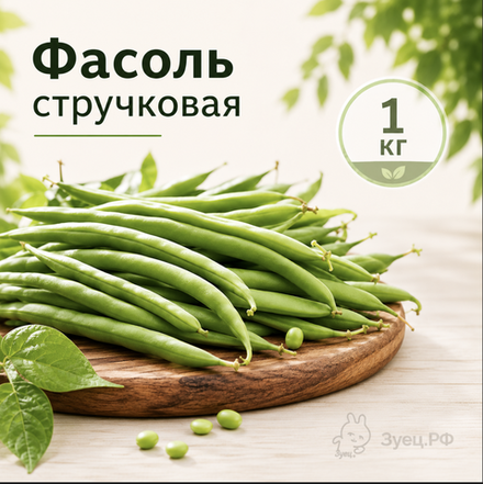 Фасоль стручковая быстрозамороженная 1 кг