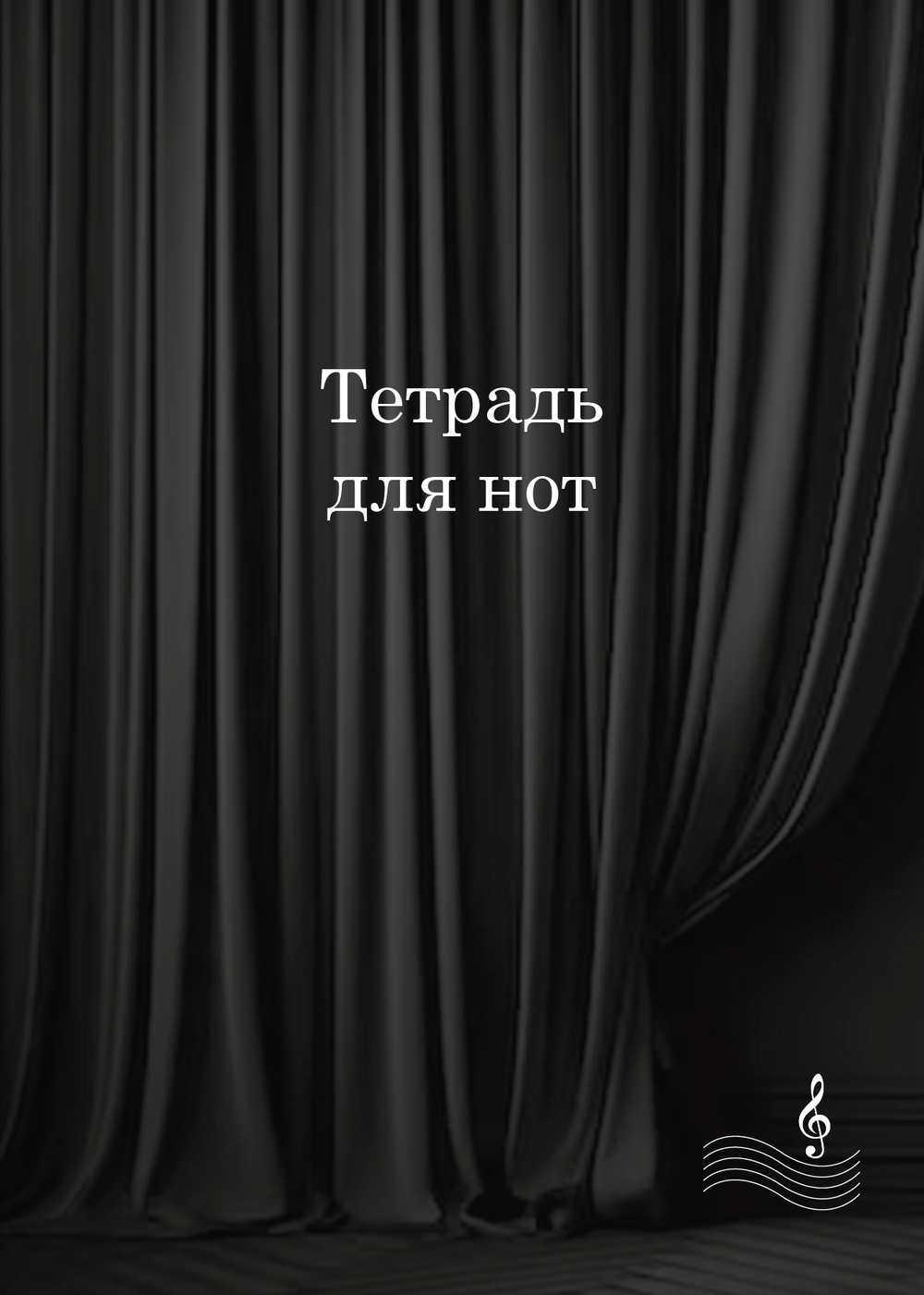 Тетрадь для нот "Занавес", 24 листа, А4, на пружине