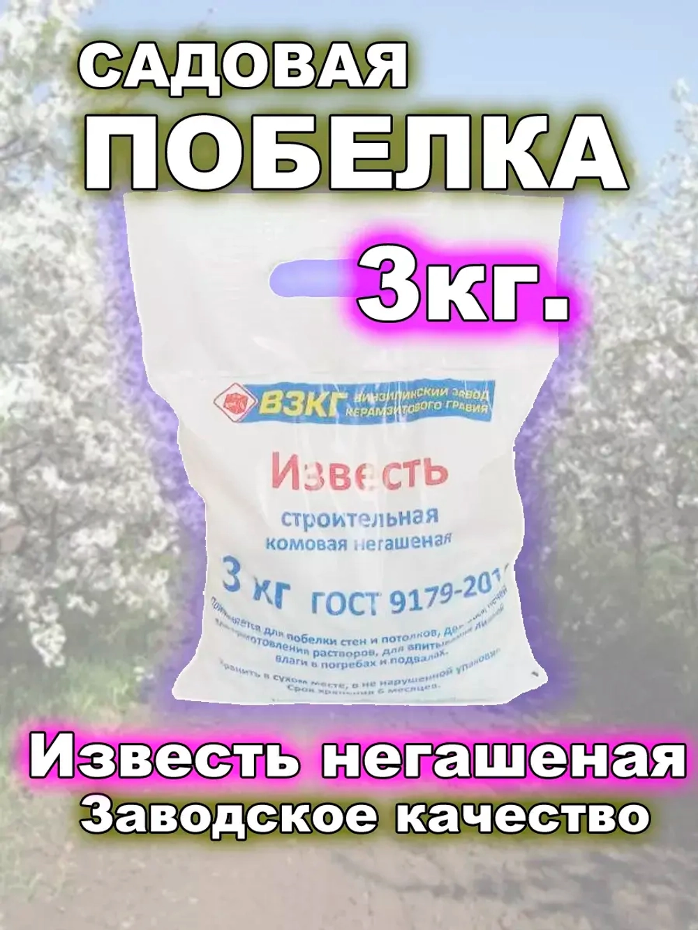 Побелка для садовых деревьев 3 кг белая