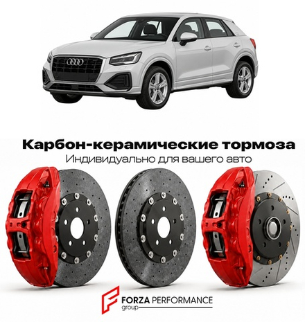 Карбон-керамическая тормозная система для Audi Q2 I GA Рестайлинг 2020-2026 Ауди