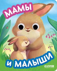 Книга развивающая с глазками. Мамы и малыши