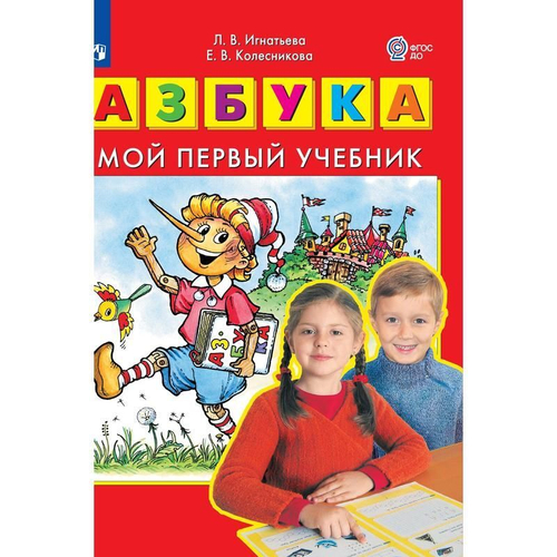 Е.В.Колесникова. Азбука. Мой первый учебник.