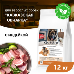 Корм сухой для взрослых собак породы Кавказская овчарка, премиум полнорационный комплекс, с индейкой, 12 кг, QUATTRO
