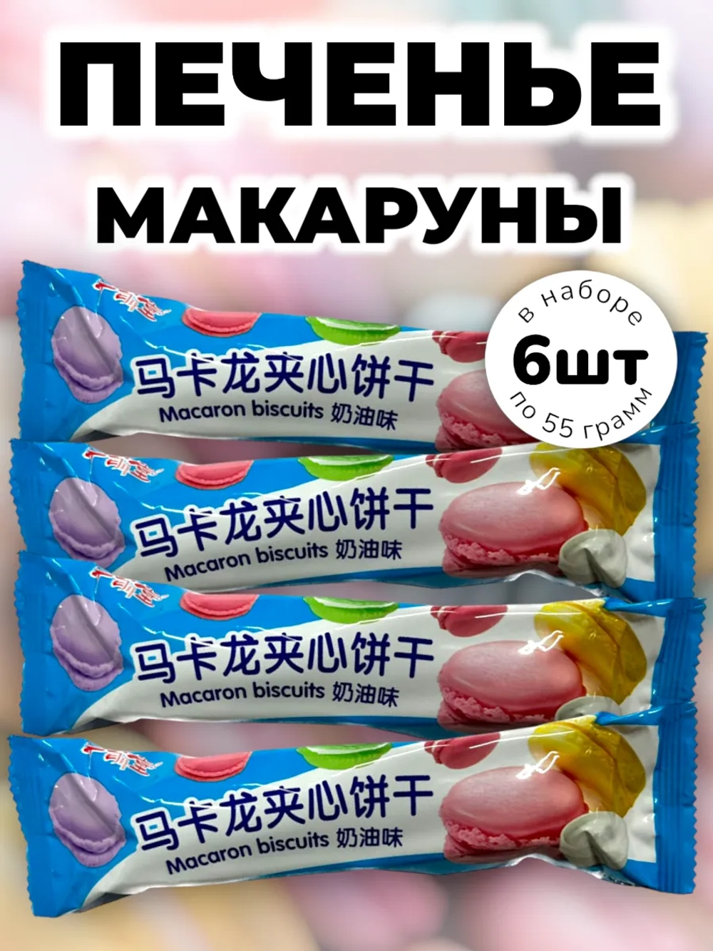 Печенье с начинкой "Макаруны" Сливочный Крем 55 г * 6 шт
