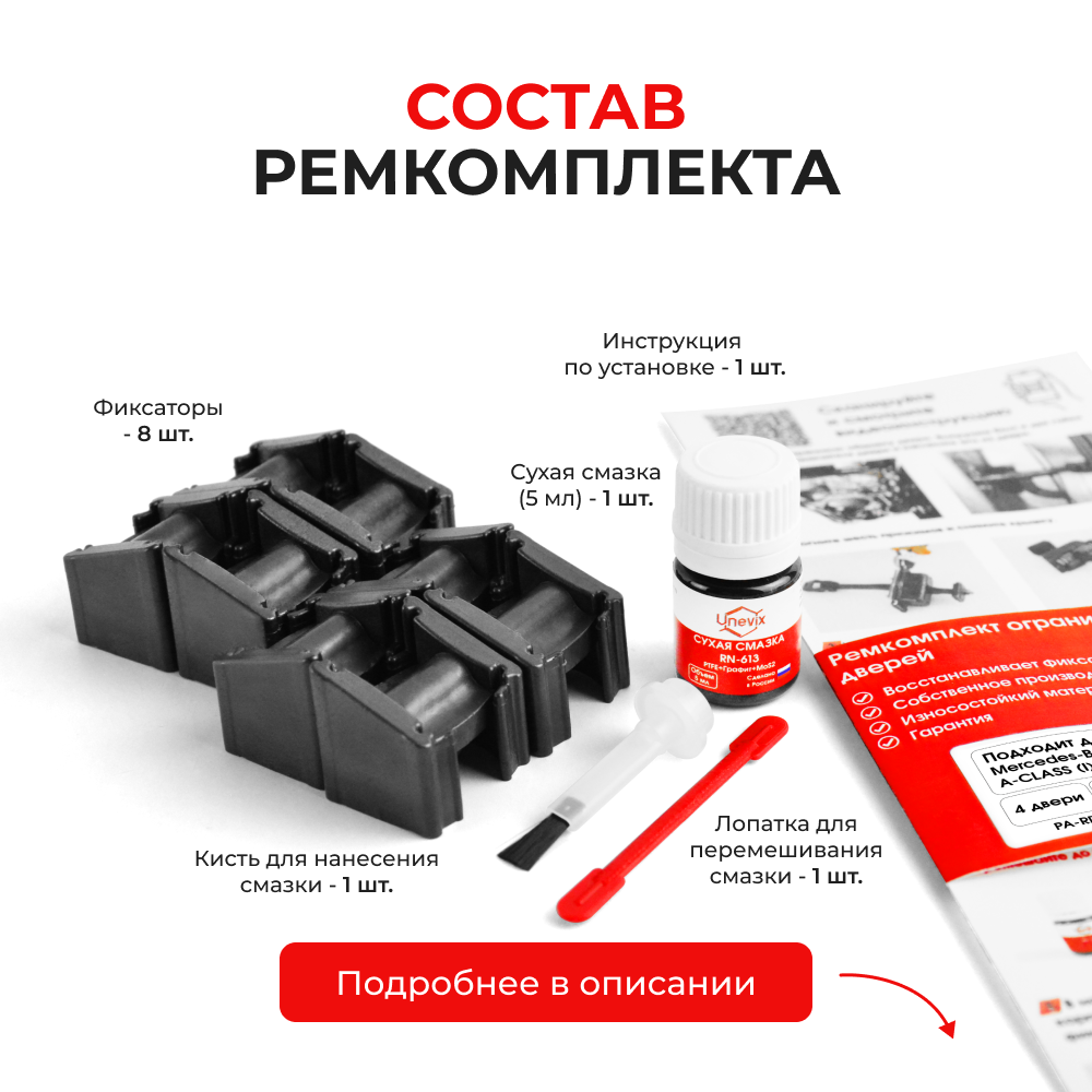Ремкомплект ограничителей дверей Mercedes-Benz A-CLASS (I) V168; W168 (4 двери, тип 51) 1997-2005