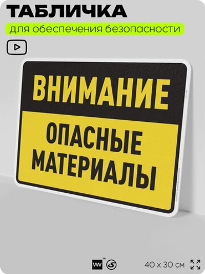 Табличка для обеспечения безопасности "Внимание опасные материалы", для производства, предприятия, организаций, 40х30 см, Silver Plane x Айдентика Технолоджи