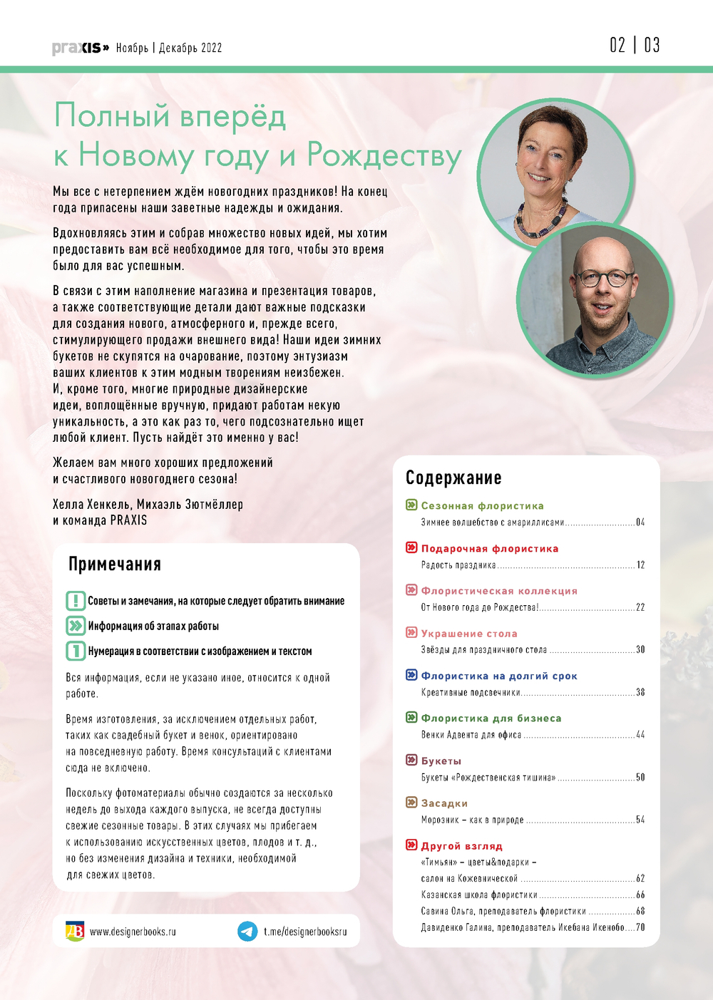 Praxis № 108. Флористика: создаём и продаём
