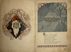 Смирнов А.В. Рождественский дед. Рисунки Б. Зворыкина. - М.:Т-во И. Д. Сытина, 1917г.