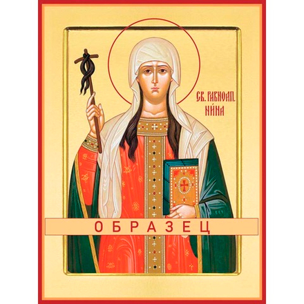 Святая равноапостольная Нина, просветительница Грузии Св-35 (равноап/Н/1/2)