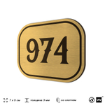 Номерок на дверь квартиры 974, для кабинета, офиса, шильдик 9 х 7 см, золотистый, Айдентика Технолоджи