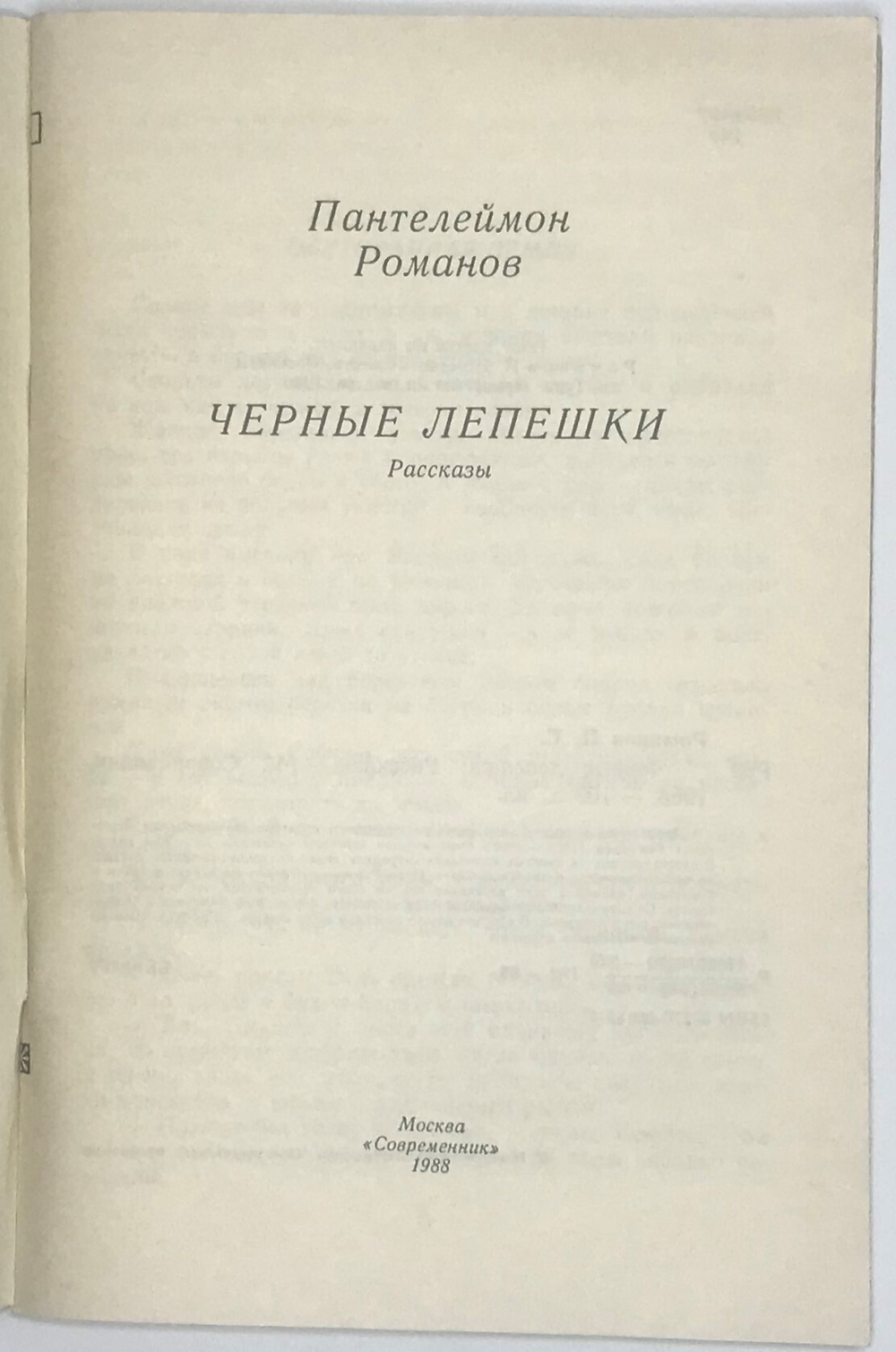 Романов П. Черные лепешки. М., Современник, 1988 г.