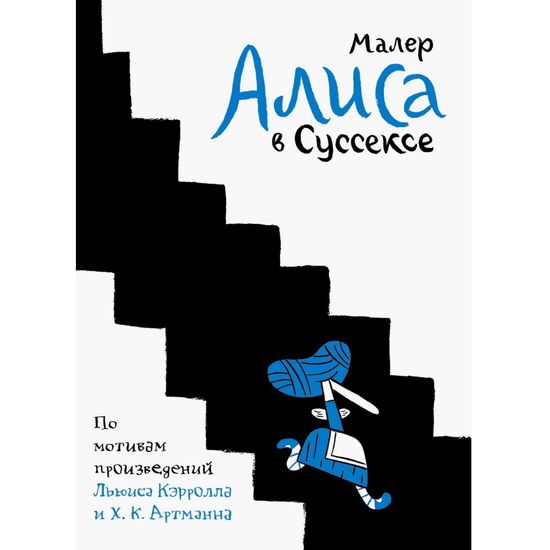 Графический роман Николас Малер "Алиса в Суссексе"