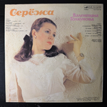 Валентина Толкунова ‎– Серёжа (Россия 1991г.) Т