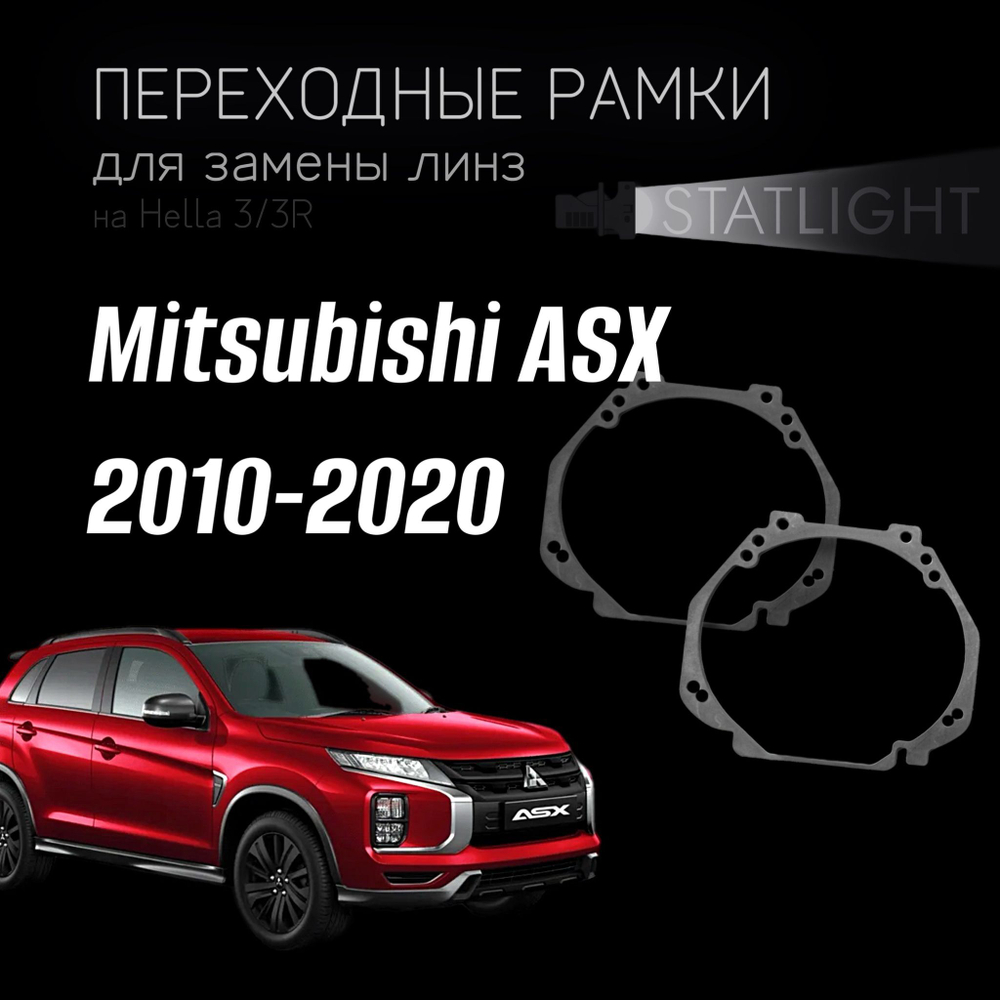 Переходные рамки для замены линз на Mitsubishi ASX 2010-2020 галоген