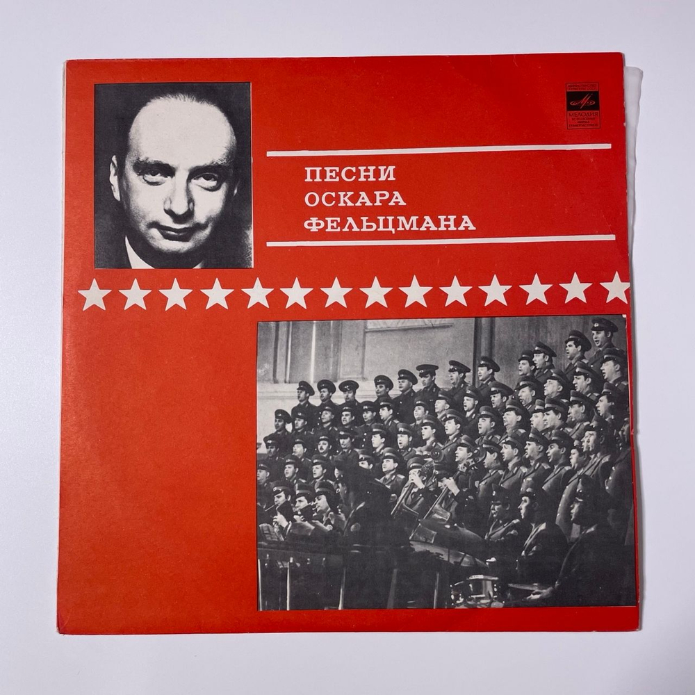 Винтажная виниловая пластинка LP Оскар Фельцман, Песни Оскара Фельцмана (СССР 1971) Советские Композиторы Армии