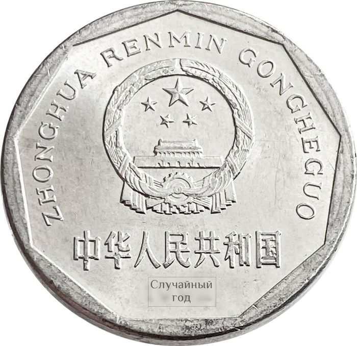 1 цзяо (джао) 1991-1999 Китай AU-UNC