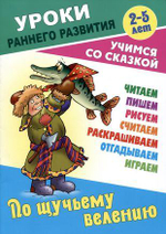 Уроки раннего развития А5. По щучьему велению. Учимся со сказкой (Букмастер)