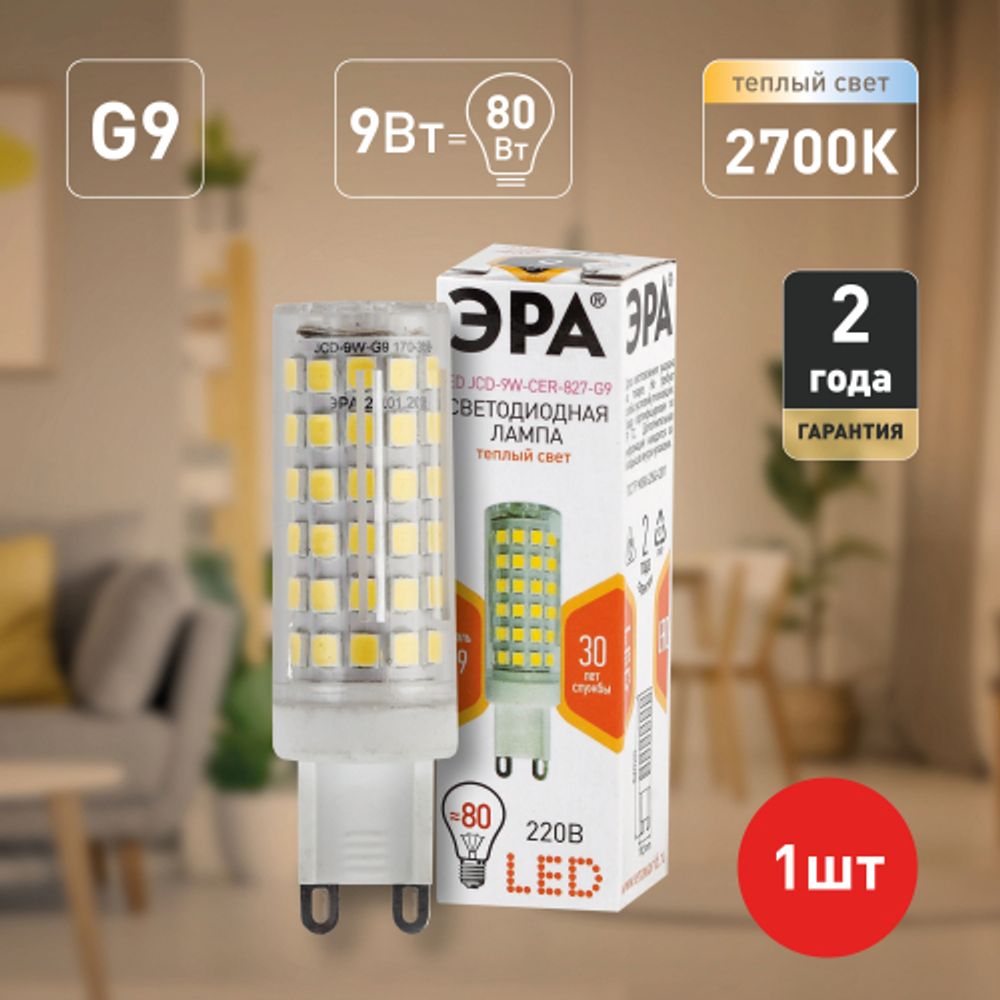 Лампочка светодиодная ЭРА STD LED JCD-9W-CER-827-G9 G9 9Вт керамика капсула теплый белый свет