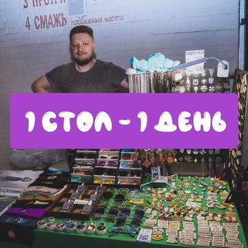 1 Стол - 1 День