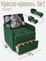 Кресло-кровать "Миник" с подлокотниками Dream Forest купон Котенок в клубках
