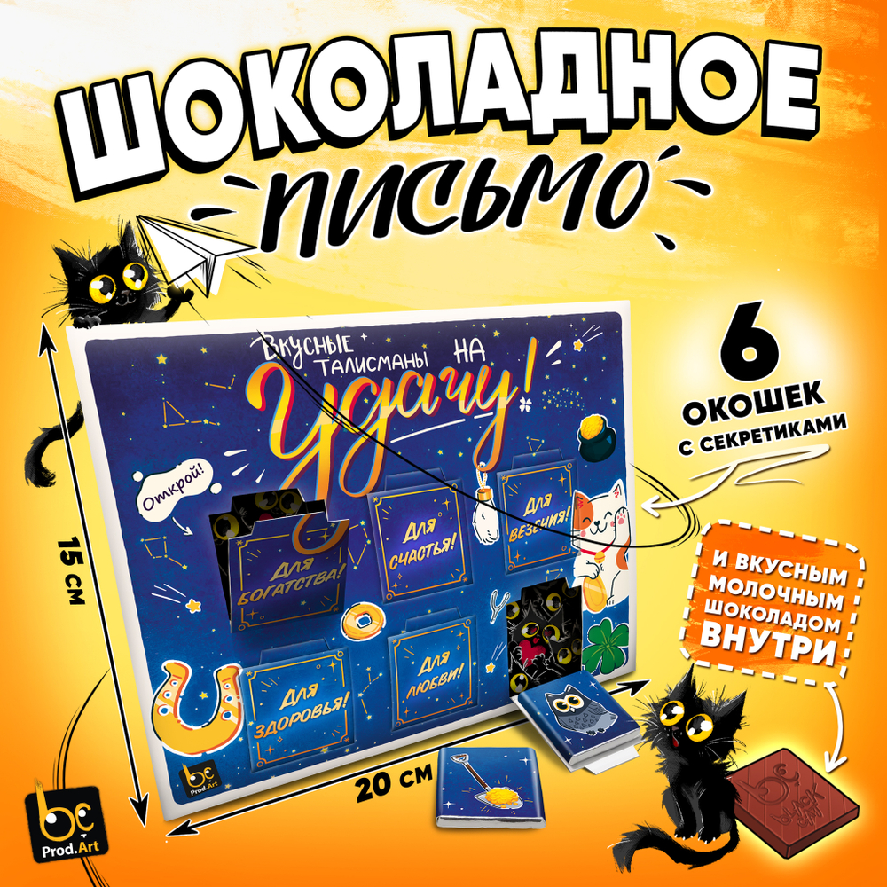 Шоколадное письмо, ТАЛИСМАНЫ НА УДАЧУ, шоколад молочный, 30 г., TM Prod.Art